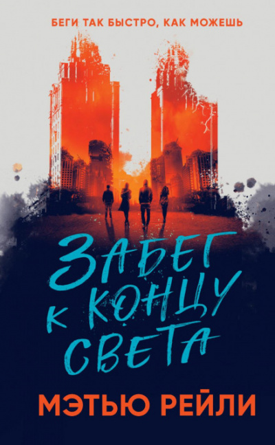 Забег к концу света - Мэтью Рейли - <a href=