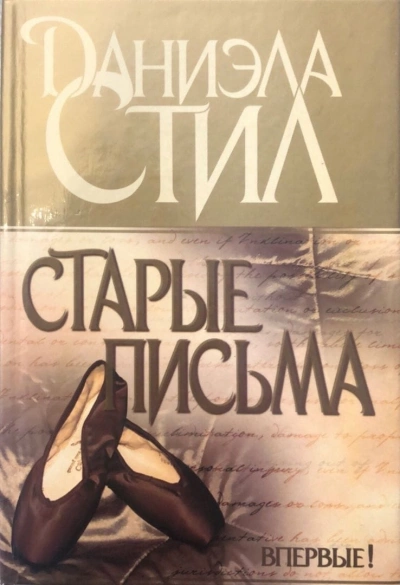 Старые письма - Даниэла Стил - <a href=