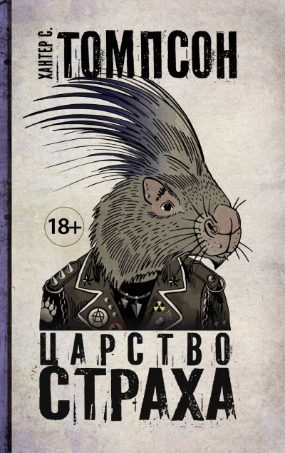 Царство страха - Хантер Томпсон - <a href=