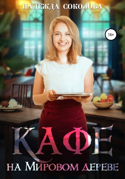 Кафе на Мировом дереве - Надежда Соколова - <a href=