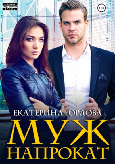 Муж напрокат - Екатерина Орлова - <a href=