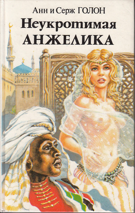 Неукротимая Анжелика - Анн и Серж Голон - <a href=