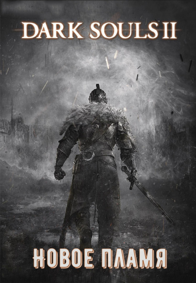 Dark Souls II: Новое Пламя - Виталий Щенников - <a href=