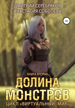 Долина монстров - Дмитрий Серебряков, Анастасия Соболева - <a href=