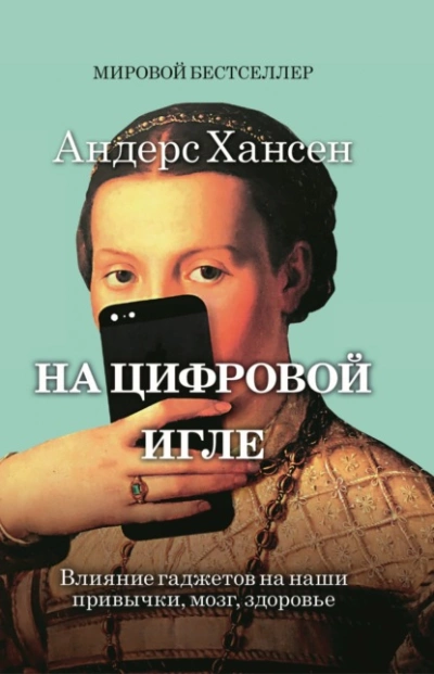 На цифровой игле - Андерс Хансен - <a href=