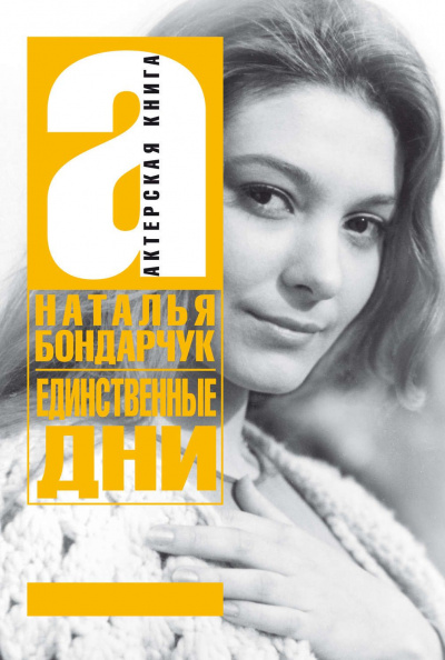Единственные дни - Наталья Бондарчук - <a href=