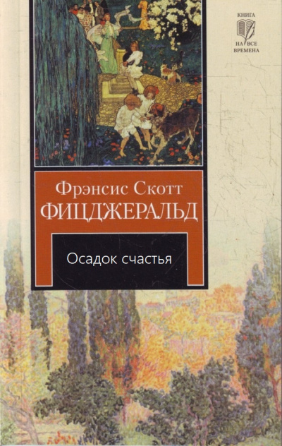 Осадок счастья - Фрэнсис Скотт Фицджеральд - <a href=