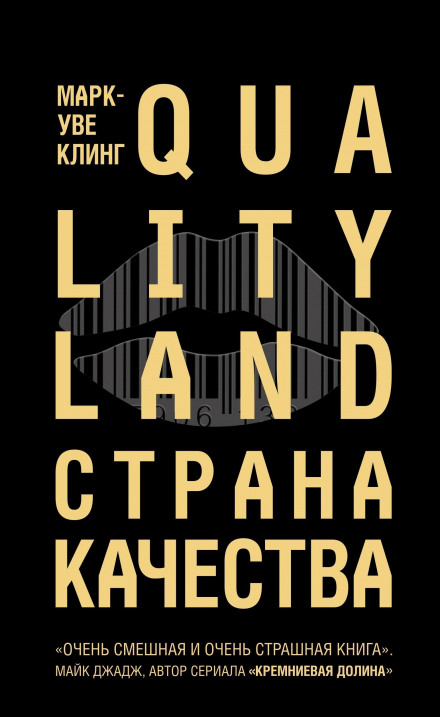 Страна Качества. Qualityland - Марк-Уве Клинг - <a href=