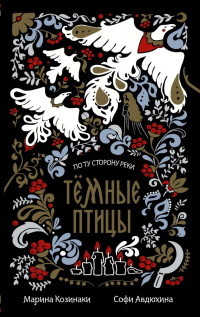 Темные птицы - Марина Козинаки, Софи Авдюхина - <a href=