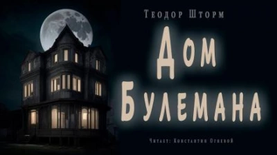 Дом Булемана - Теодор Шторм - <a href=