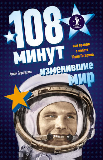 108 минут, изменившие мир - Антон Первушин - <a href=