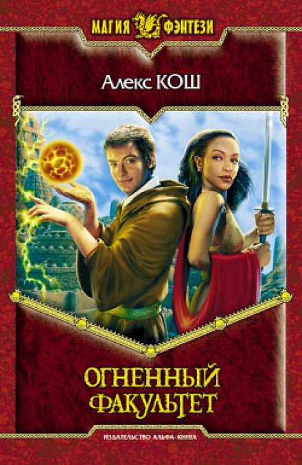 Огненный Факультет - Алекс Кош - <a href=