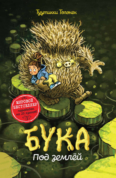 Бука. Под землей - Владислав Выставной - <a href=