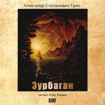 Зурбаган - Александр Грин - <a href=