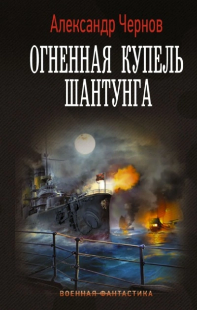 Огненная купель Шантунга - Александр Чернов - <a href=