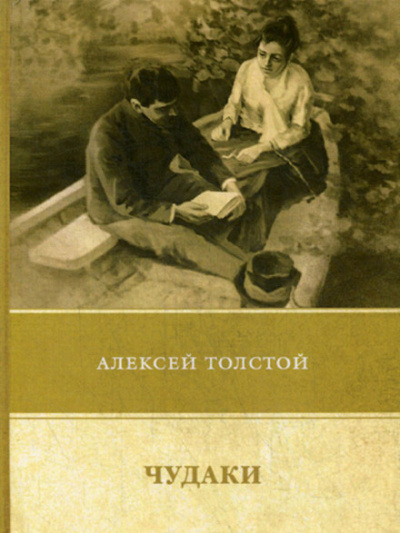 Чудаки - Алексей Николаевич Толстой - <a href=