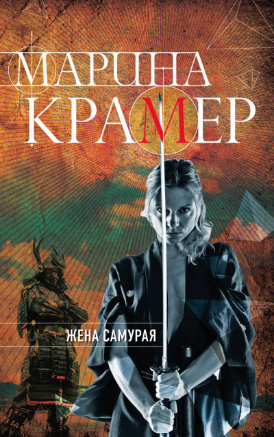 Жена самурая - Марина Крамер - <a href=