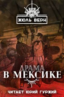 Драма в Мексике - Жюль Верн - <a href=
