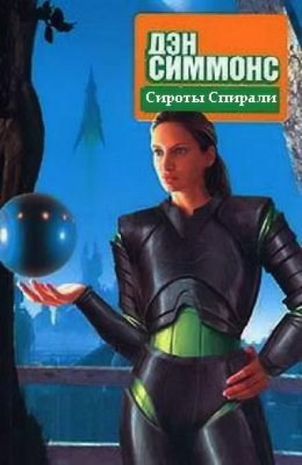 Сироты Спирали - Дэн Симмонс - <a href=
