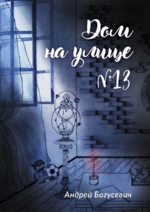 Дом на улице №13 - Андрей Богусевич - <a href=