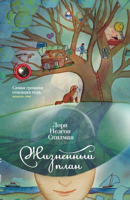 Жизненный план - Лори Спилман - <a href=