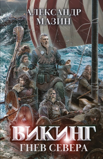 Гнев Севера - Александр Мазин - <a href=