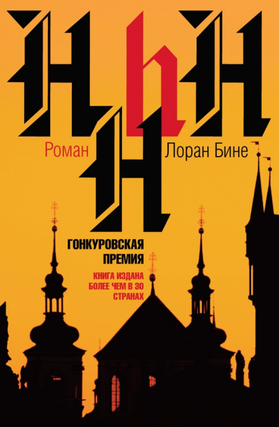 HHhH - Лоран Бине - <a href=