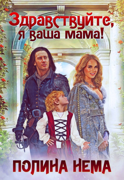Здравствуйте, я ваша мама! - Полина Нема - <a href=
