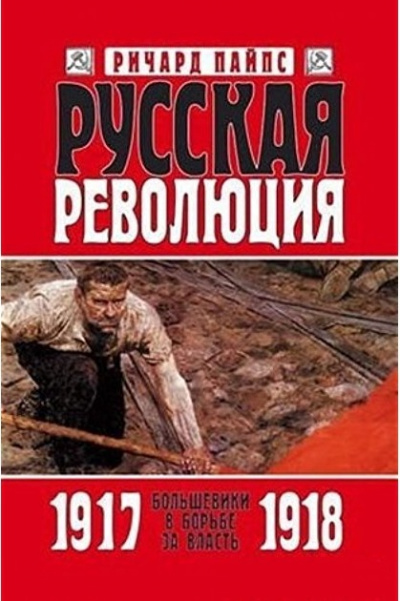 Русская революция - Ричард Пайпс - <a href=