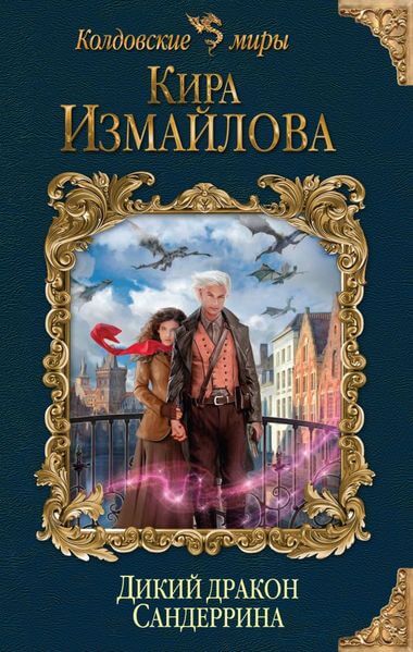 Дикий дракон Сандеррина - Кира Измайлова - <a href=