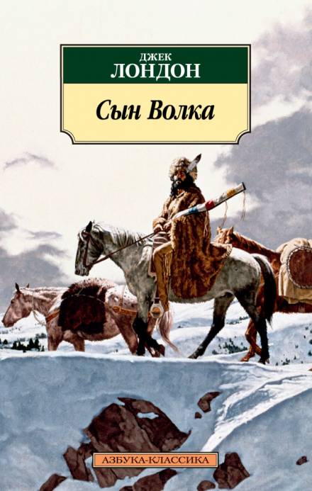 Сын Волка - Джек Лондон - <a href=