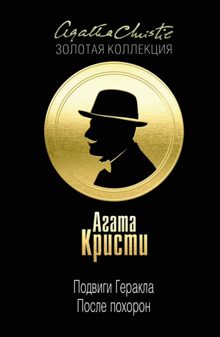 После похорон - Агата Кристи - <a href=