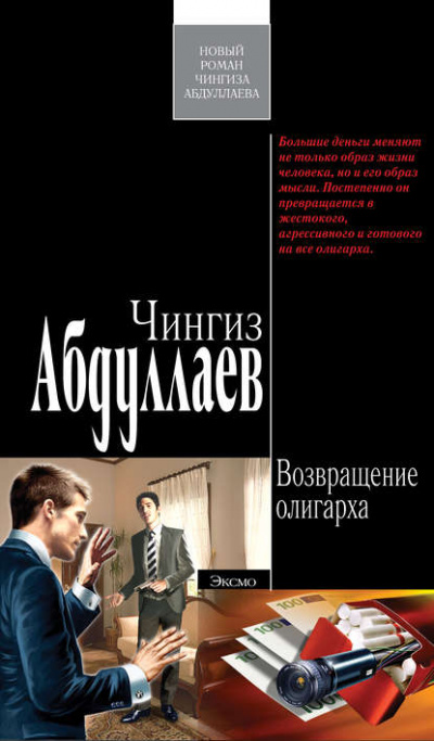 Возвращение олигарха - Чингиз Абдуллаев - <a href=