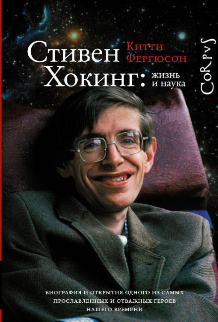 Стивен Хокинг: жизнь и наука - Китти Фергюсон - <a href=