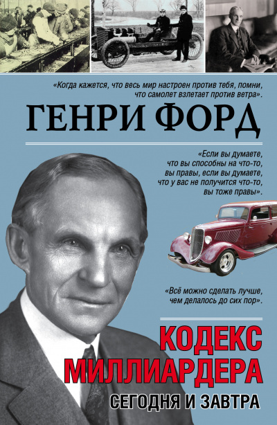 Сегодня и завтра. Кодекс миллиардера - Генри Форд - <a href=