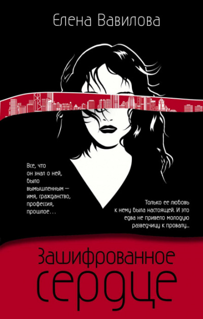 Зашифрованное сердце - Елена Вавилова - <a href=
