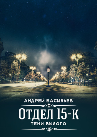 Тени Былого - Андрей Васильев - <a href=
