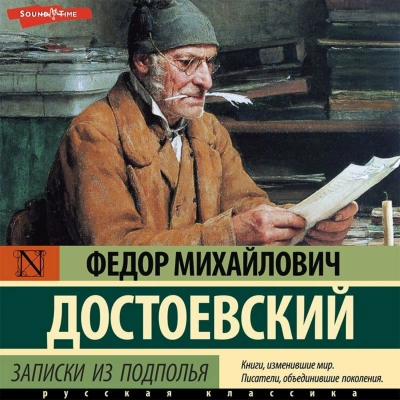 Записки из подполья. Вечный муж. Бобок - Федор Достоевский - <a href=