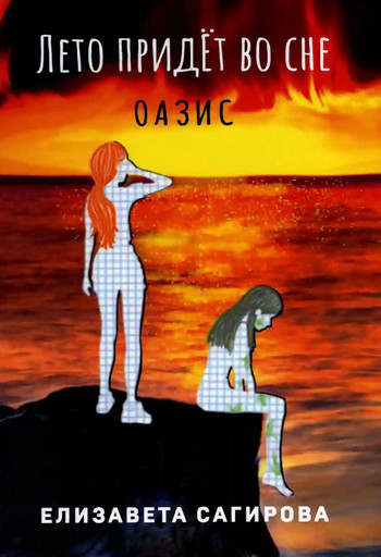 Оазис - Елизавета Сагирова (2) - <a href=