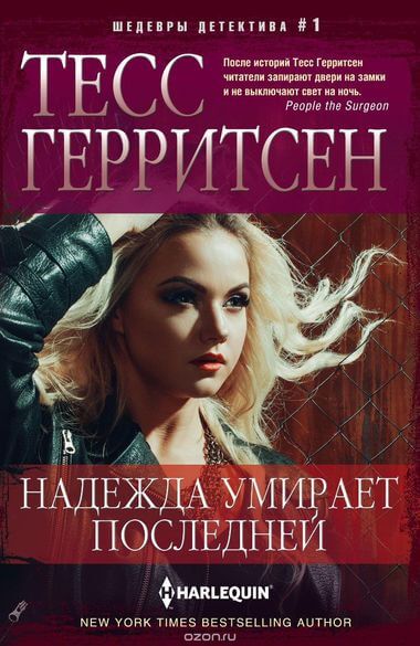 Надежда умирает последней - Тесс Герритсен - <a href=