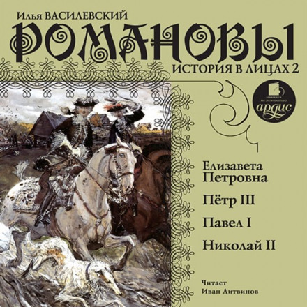 Романовы. История в лицах 2 - Илья Василевский - <a href=