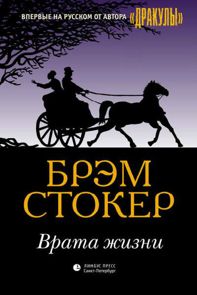 Врата жизни - Брэм Стокер - <a href=