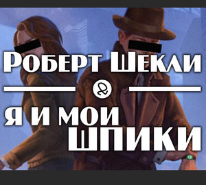 Я и мои шпики - Роберт Шекли - <a href=