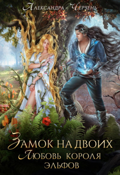 Замок на двоих. Любовь короля эльфов - Александра Черчень - <a href=