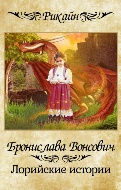 Лорийские истории - Бронислава Вонсович - <a href=