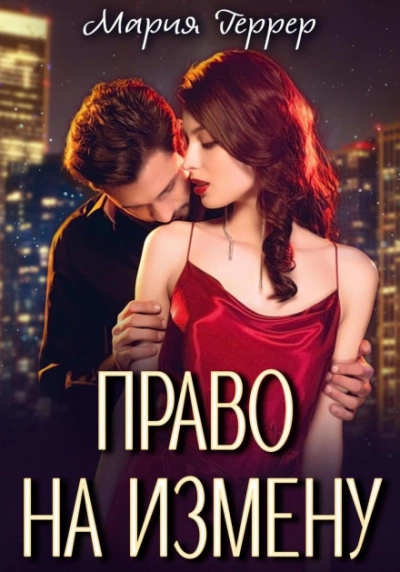 Право на измену - Мария Геррер - <a href=