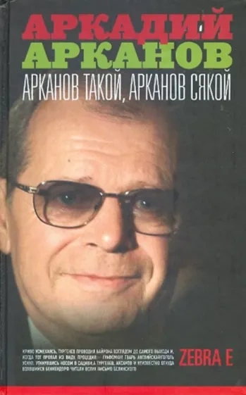 Арканов такой, Арканов сякой - Аркадий Арканов - <a href=