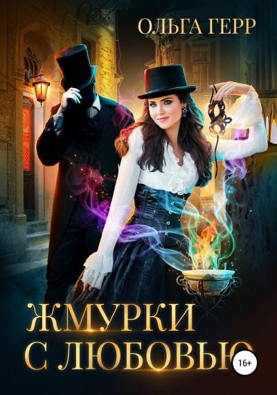 Жмурки с любовью - Ольга Герр - <a href=