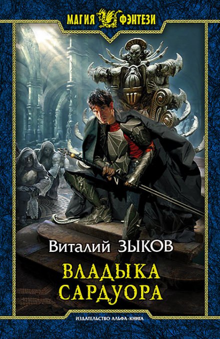 Владыка Сардуора - Виталий Зыков - <a href=