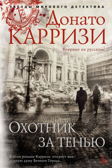 Охотник за тенью - Донато Карризи - <a href=